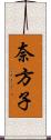 奈方子 Scroll