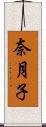 奈月子 Scroll