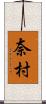 奈村 Scroll