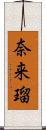 奈来瑠 Scroll