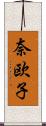 奈欧子 Scroll