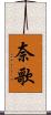奈歌 Scroll