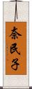 奈民子 Scroll