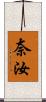 奈汝 Scroll