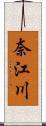 奈江川 Scroll