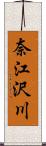 奈江沢川 Scroll