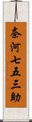 奈河七五三助 Scroll