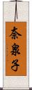 奈泉子 Scroll