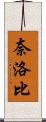 奈洛比 Scroll