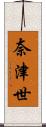 奈津世 Scroll