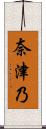 奈津乃 Scroll