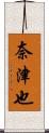 奈津也 Scroll