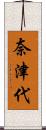 奈津代 Scroll