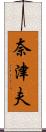 奈津夫 Scroll