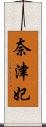 奈津妃 Scroll