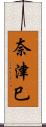 奈津巳 Scroll