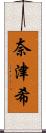奈津希 Scroll