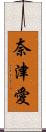 奈津愛 Scroll