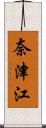 奈津江 Scroll
