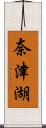 奈津湖 Scroll