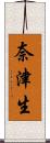 奈津生 Scroll