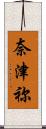 奈津祢 Scroll