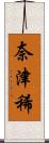 奈津稀 Scroll