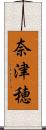 奈津穂 Scroll