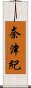 奈津紀 Scroll