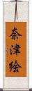 奈津絵 Scroll