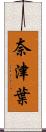奈津葉 Scroll