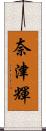 奈津輝 Scroll