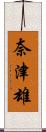 奈津雄 Scroll