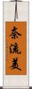 奈流美 Scroll