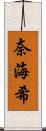 奈海希 Scroll