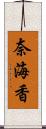 奈海香 Scroll