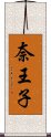 奈王子 Scroll