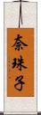 奈珠子 Scroll