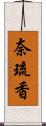 奈琉香 Scroll