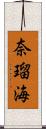 奈瑠海 Scroll