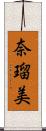 奈瑠美 Scroll