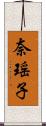 奈瑶子 Scroll