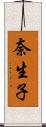奈生子 Scroll