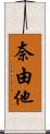 奈由他 Scroll