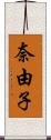 奈由子 Scroll