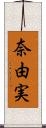 奈由実 Scroll