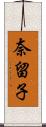 奈留子 Scroll