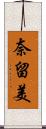 奈留美 Scroll