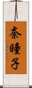 奈瞳子 Scroll
