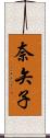 奈矢子 Scroll